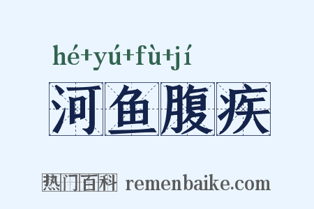 河鱼腹疾是什么意思的图片